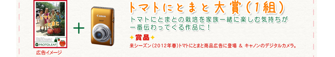 トマトにとまと大賞（1組）