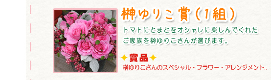 榊ゆりこ賞（1組）