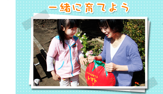一緒に育てよう