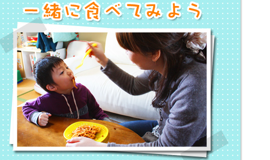 一緒に食べてみよう