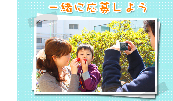 一緒に応募しよう