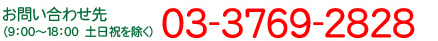 お問い合わせ先　03-3769-2828