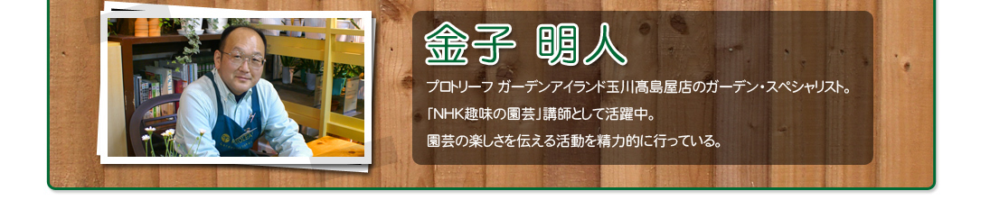 榊 ゆりこ1971年生まれ。白百合女子大学仏文科卒業。大学在学中より雑誌「JJ」にてモデル活動を始める。雑誌「STORY」でのモデル業の傍ら、フラワーショップ「bRess」を主宰。一男一女の母。コメント今まで食べ物を育てたことがないので、トマト栽培とても楽しみです。子供達と栽培することで、食べ物の大切さも知ってもらえるいい機会だと思います。食卓に自分達のトマトが並ぶようがんばって育てたいです。